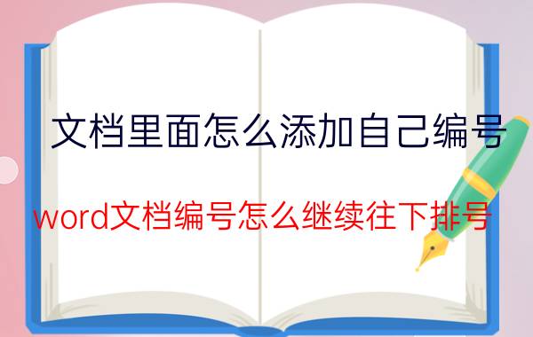 文档里面怎么添加自己编号 word文档编号怎么继续往下排号？